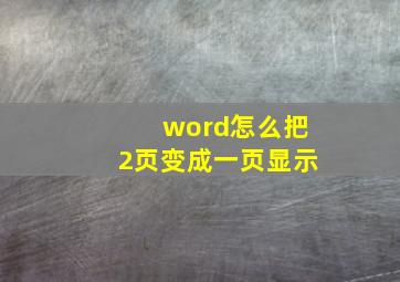 word怎么把2页变成一页显示