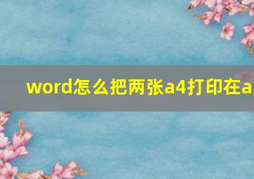 word怎么把两张a4打印在a3