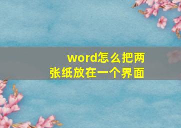 word怎么把两张纸放在一个界面