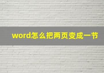 word怎么把两页变成一节