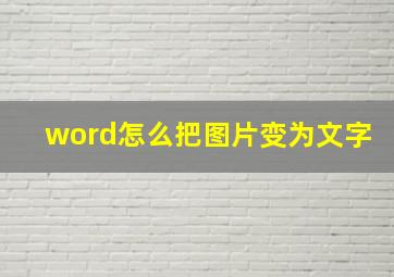 word怎么把图片变为文字