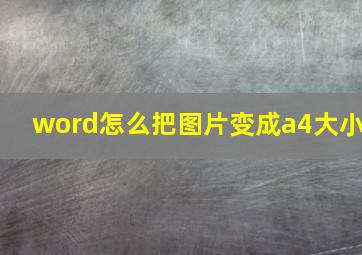 word怎么把图片变成a4大小