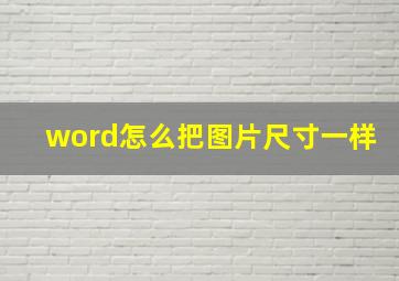 word怎么把图片尺寸一样