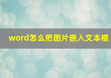 word怎么把图片嵌入文本框