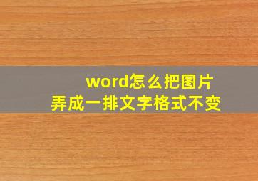 word怎么把图片弄成一排文字格式不变