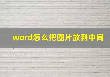 word怎么把图片放到中间