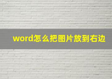 word怎么把图片放到右边