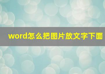 word怎么把图片放文字下面