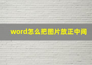 word怎么把图片放正中间