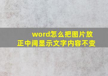 word怎么把图片放正中间显示文字内容不变