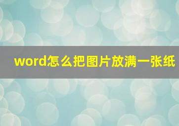 word怎么把图片放满一张纸