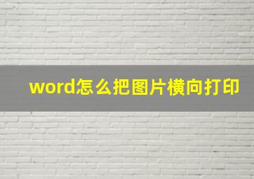 word怎么把图片横向打印