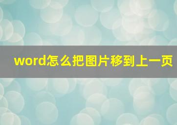 word怎么把图片移到上一页