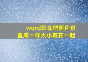 word怎么把图片设置成一样大小放在一起