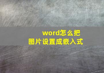 word怎么把图片设置成嵌入式