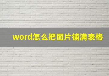 word怎么把图片铺满表格