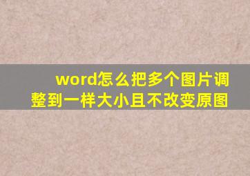 word怎么把多个图片调整到一样大小且不改变原图