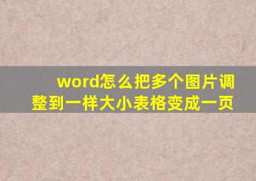 word怎么把多个图片调整到一样大小表格变成一页