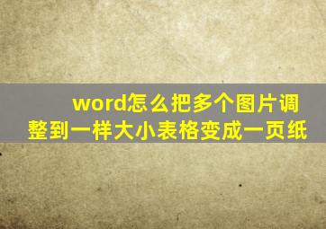 word怎么把多个图片调整到一样大小表格变成一页纸