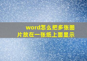 word怎么把多张图片放在一张纸上面显示