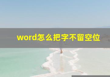 word怎么把字不留空位