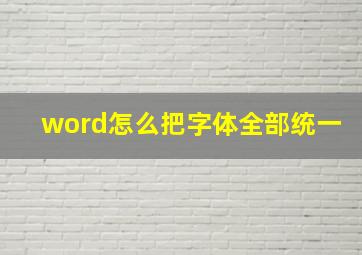 word怎么把字体全部统一