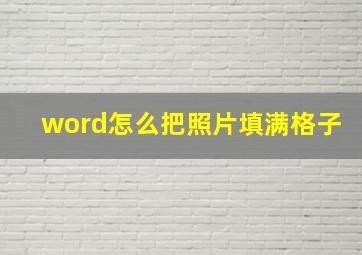 word怎么把照片填满格子