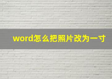 word怎么把照片改为一寸