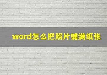 word怎么把照片铺满纸张