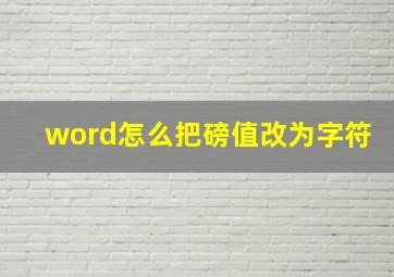 word怎么把磅值改为字符