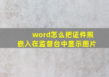 word怎么把证件照嵌入在监督台中显示图片