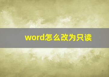 word怎么改为只读