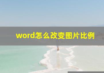 word怎么改变图片比例