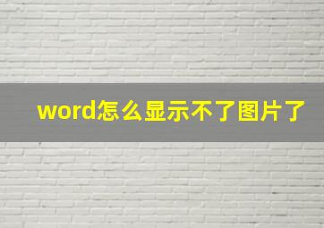 word怎么显示不了图片了