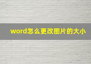 word怎么更改图片的大小