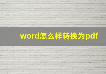 word怎么样转换为pdf