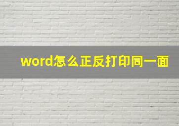 word怎么正反打印同一面