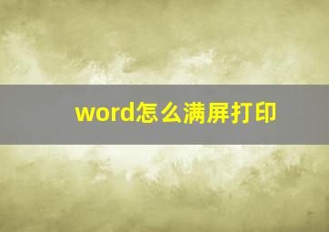 word怎么满屏打印