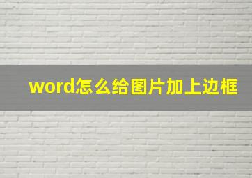 word怎么给图片加上边框