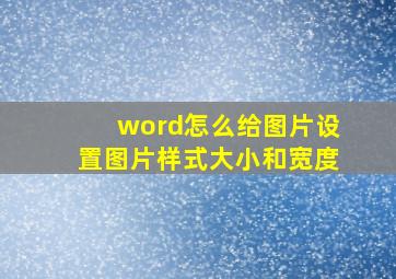 word怎么给图片设置图片样式大小和宽度