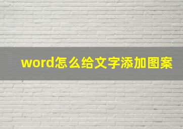 word怎么给文字添加图案