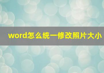 word怎么统一修改照片大小