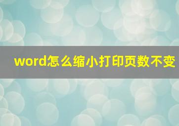 word怎么缩小打印页数不变