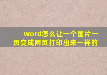 word怎么让一个图片一页变成两页打印出来一样的