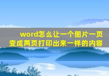 word怎么让一个图片一页变成两页打印出来一样的内容