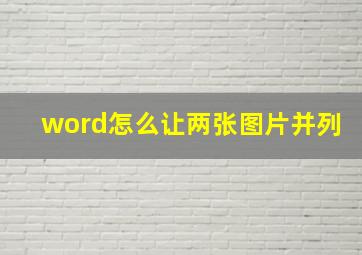 word怎么让两张图片并列