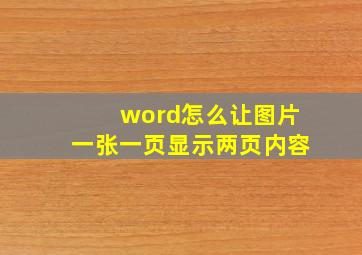 word怎么让图片一张一页显示两页内容