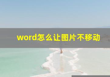 word怎么让图片不移动