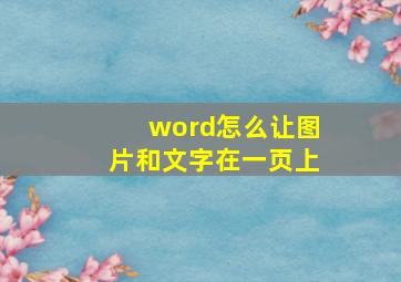 word怎么让图片和文字在一页上