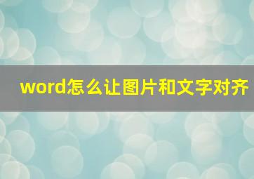 word怎么让图片和文字对齐